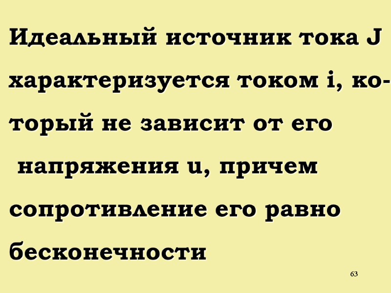 63 Идеальный источник тока J характеризуется током i, ко- торый не зависит от его